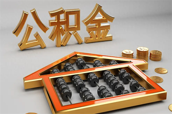 大庆封存可以取住房公积金吗（封存的住房公积金能取吗）