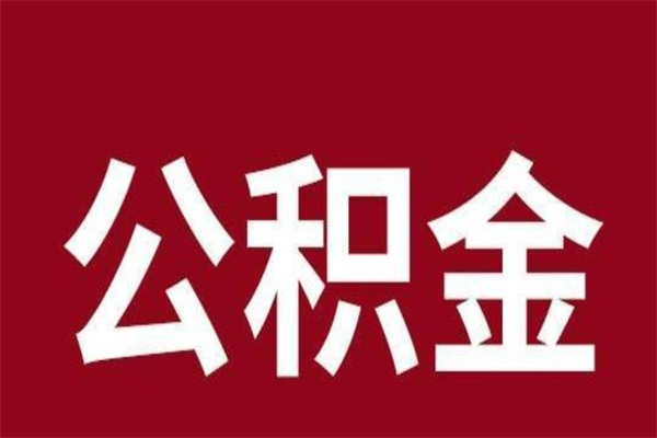 大庆封存公积金提出手续（封存公积金提取要求）