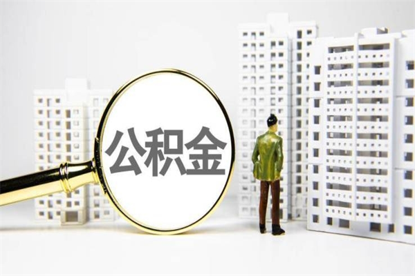 大庆市公积金怎样可以全部取（市公积金能取出来吗）