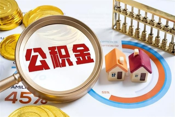 大庆离职公积金取（离职了取住房公积金需要什么手续）