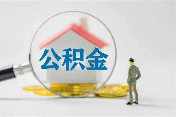 大庆个人公积金能取吗（个人公积金能取出来吗?）
