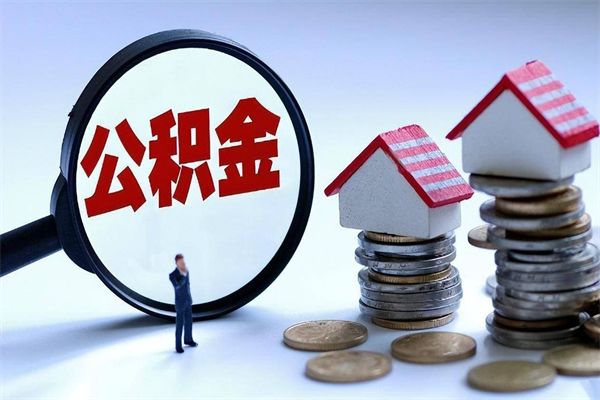 大庆离职后公积金取吗（离职后公积金应该取出来吗）