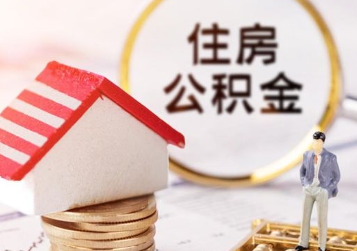 大庆个人住房公积金如何取出（个人住房公积金如何取出来）