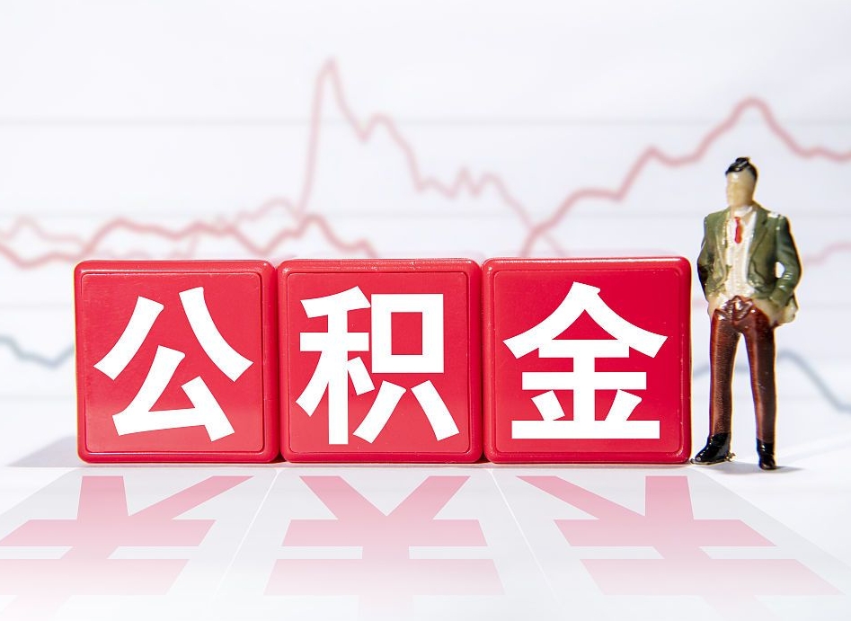 大庆离职公积金取前取（离职前取过一次公积金,离职后可以全部取出来没）