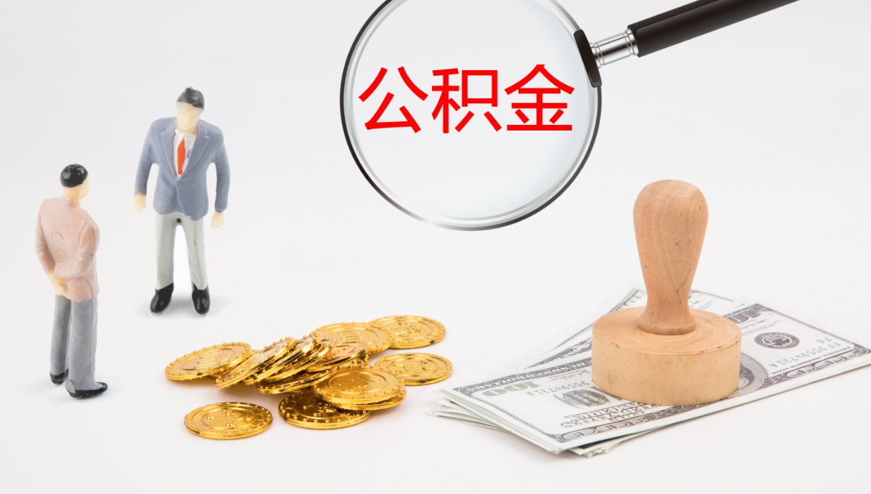 大庆怎么取住房住房公积金（怎么取住房公积金?）