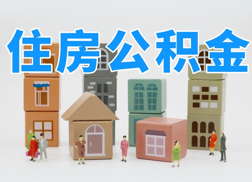 大庆封存后公积金怎么取（已经封存的住房公积金怎么提出来）