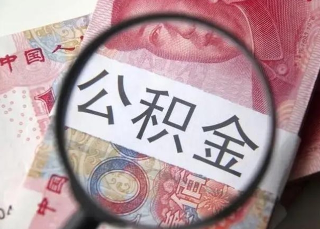 大庆离职后直接可以取住房公积金吗（离职之后能取公积金吗）