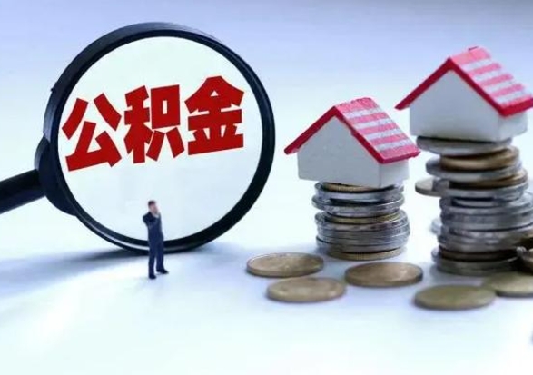 大庆公积金封存后怎么提（住房公积金封存了怎么提出来）