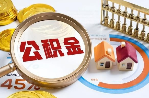 大庆1月封存公积金几月可以取（公积金当月封存当月启封）