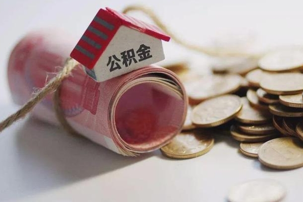 大庆离职后住房公积金怎么提出来（离职后住房公积金提取流程）