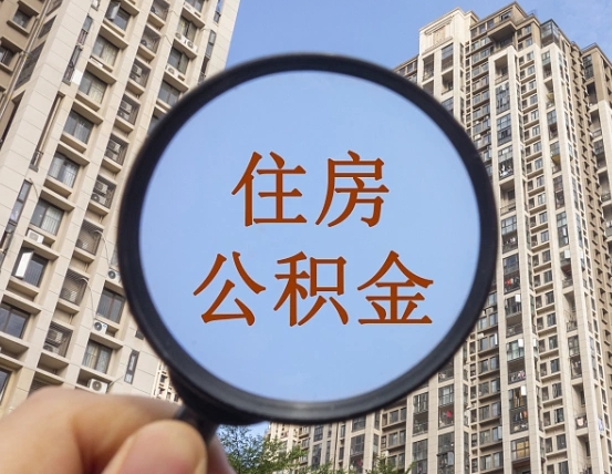 大庆离职员工怎么取公积金（离职人员取住房公积金流程）
