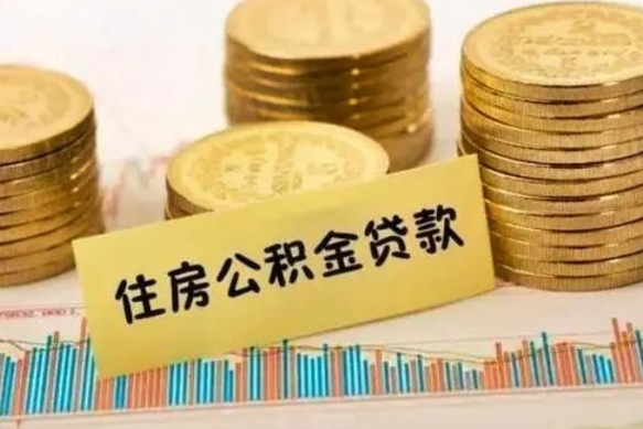 大庆离职了取公积金怎么取（离职后公积金取出流程）