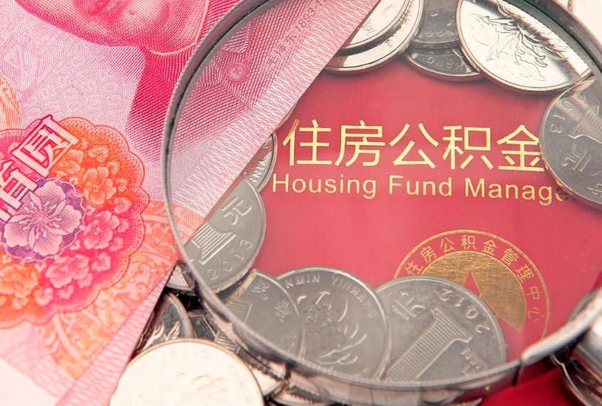 大庆公积金全额取中介（住房公积金提取中介）
