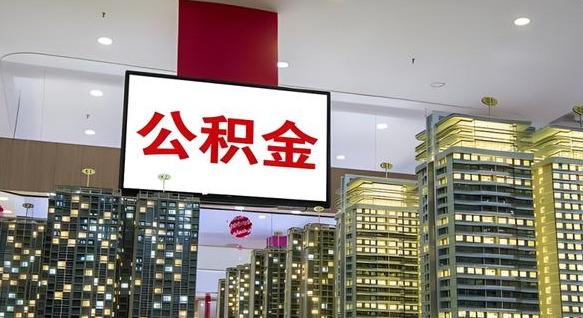 大庆公积金代提（代提公积金可靠吗）