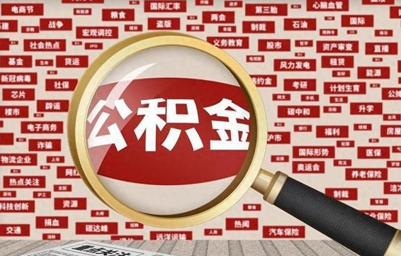 大庆离职可以提出公积金吗（离职能提公积金吗）