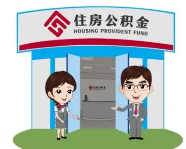 大庆辞职多久可以取住房公积金（辞职之后多久可以提取住房公积金）