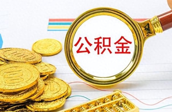大庆离职报告取公积金（提取住房公积金的离职证明模板）