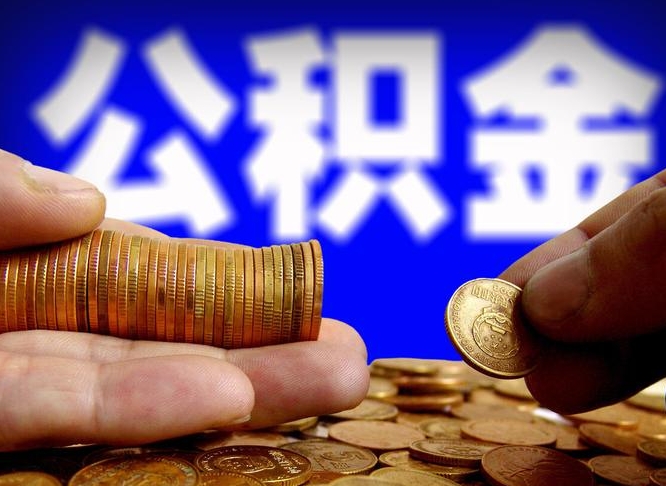 大庆辞职能提公积金吗（辞职可以取公积金吗）